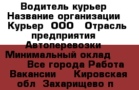 Водитель-курьер › Название организации ­ Курьер, ООО › Отрасль предприятия ­ Автоперевозки › Минимальный оклад ­ 22 000 - Все города Работа » Вакансии   . Кировская обл.,Захарищево п.